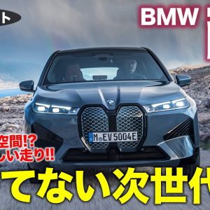 BMW iX 【試乗レポート】今までにない新しい乗り味!! BMWが描く次世代の走りを具現化!! 　E-CarLife with 五味やすたか