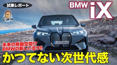 BMW iX 【試乗レポート】今までにない新しい乗り味!! BMWが描く次世代の走りを具現化!! 　E-CarLife with 五味やすたか