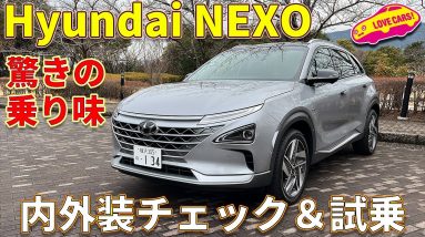 燃料電池車の新たな選択肢になるか！？ Hyundai NEXO ラブカーズTV 河口まなぶ が 内外装チェック＆試乗レビュー！