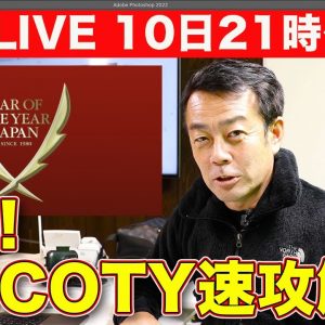 【ライブ】決定！日本カー・オブ・ザ・イヤー2021〜2022　スタジオから生で解説します！他