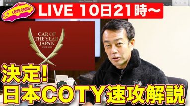 【ライブ】決定！日本カー・オブ・ザ・イヤー2021〜2022　スタジオから生で解説します！他