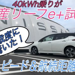 【驚異の充電スピード】日産リーフ40kWh乗りが上位グレードの日産リーフe+に試乗　【充電スピードテスト・航続距離テスト編】