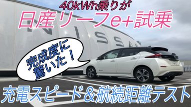 【驚異の充電スピード】日産リーフ40kWh乗りが上位グレードの日産リーフe+に試乗　【充電スピードテスト・航続距離テスト編】