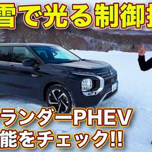 三菱 新型アウトランダー PHEV を雪上テスト！　S-AWCの制御による攻めの走りに、ラブカーズTV 河口まなぶ も驚く！