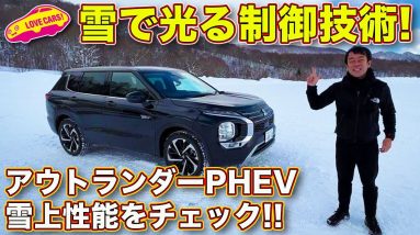 三菱 新型アウトランダー PHEV を雪上テスト！　S-AWCの制御による攻めの走りに、ラブカーズTV 河口まなぶ も驚く！