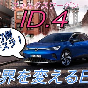 【速報】世界を変えるEV《フォルクスワーゲン ID.4》を徹底解説　競合車種である《日産アリア》や《テスラモデルY》とも徹底比較【今後数年で最も売れる電気自動車】