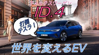 【速報】世界を変えるEV《フォルクスワーゲン ID.4》を徹底解説　競合車種である《日産アリア》や《テスラモデルY》とも徹底比較【今後数年で最も売れる電気自動車】