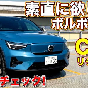 欲しい！ と思える商品力！ ボルボ 新型C40 リチャージ を ラブカーズTV 河口まなぶ が内外装チェック！