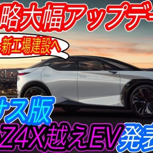 【ついに巨人がEVシフトへ！】レクサスからbZ4Xの上位互換を発売！？　さらにトヨタが北米市場でバッテリー生産工場を建設の可能性