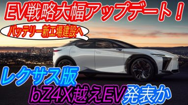 【ついに巨人がEVシフトへ！】レクサスからbZ4Xの上位互換を発売！？　さらにトヨタが北米市場でバッテリー生産工場を建設の可能性