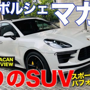 ポルシェ マカンターボ 【車両レビュー】 人気SUVのマカン最強モデル!! 細部からも走りのこだわり満載!! PORSCHE Macan Turbo E-CarLife with 五味やすたか