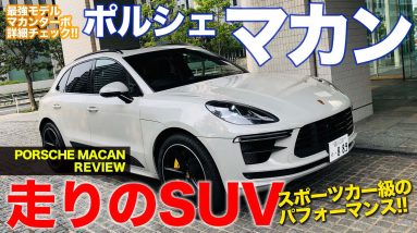 ポルシェ マカンターボ 【車両レビュー】 人気SUVのマカン最強モデル!! 細部からも走りのこだわり満載!! PORSCHE Macan Turbo E-CarLife with 五味やすたか