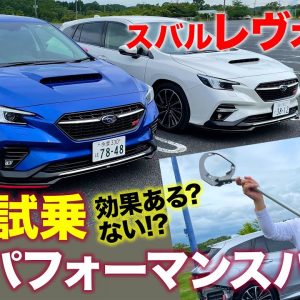 スバル STIパーツ 【装着テスト】レヴォーグ で STIパフォーマンスパーツ を試す!! フレキシブルシリーズあり・なしで効果のほどは!? E-CarLife with 五味やすたか