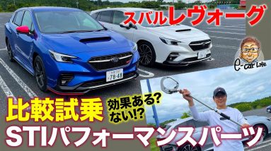 スバル STIパーツ 【装着テスト】レヴォーグ で STIパフォーマンスパーツ を試す!! フレキシブルシリーズあり・なしで効果のほどは!? E-CarLife with 五味やすたか