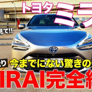 トヨタ 新型 ミライ 【レビュー&公道試乗】新型MIRAIのすべてをお伝え!! 今までにない乗り味は本当にスゴイ!! TOYOTA MIRAI E-CarLife with 五味やすたか