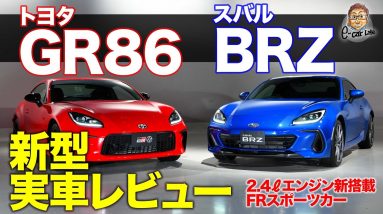 トヨタ 86 & スバル BRZ 【新型速報】正常進化のFRスポーツカー!! 実車をくまなくチェック!! TOYOTA 86 & SUBARU BRZ E-CarLife with 五味やすたか