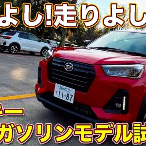 コスパ高っ！　ダイハツ ロッキーの1.2Lガソリンエンジン搭載モデルを ラブカーズTV 河口まなぶが試乗！