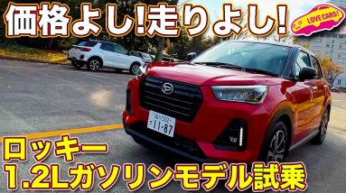 コスパ高っ！　ダイハツ ロッキーの1.2Lガソリンエンジン搭載モデルを ラブカーズTV 河口まなぶが試乗！