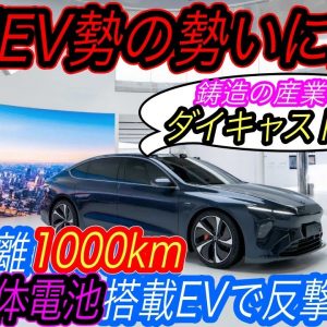 【中国EVの勢いに陰りか！？】中国NIOのEV販売台数が急落するが、ダイキャスト＆固体電池搭載次世代いEVを2022年中にも発売へ