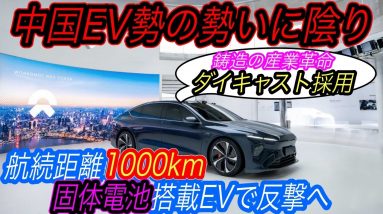 【中国EVの勢いに陰りか！？】中国NIOのEV販売台数が急落するが、ダイキャスト＆固体電池搭載次世代いEVを2022年中にも発売へ