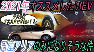 【速報】待望の超急速充電器設置へ！そして2021年にオススメしたいEVが日産アリアだけになってしまった件【超急速充電器さえあればEVの方が買い】