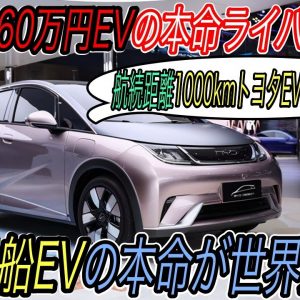 【170万円の中国製黒船EV登場】航続距離1000km＆充電時間半減！　BYDの次世代型EVプラットフォームを採用したゲームチェンジャーが世界に侵略開始の衝撃