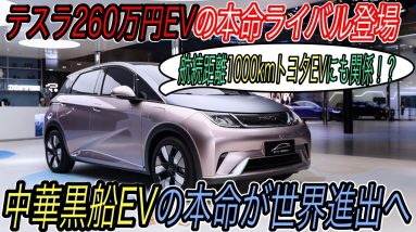 【170万円の中国製黒船EV登場】航続距離1000km＆充電時間半減！　BYDの次世代型EVプラットフォームを採用したゲームチェンジャーが世界に侵略開始の衝撃