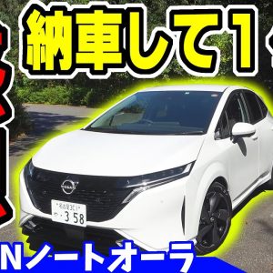 【ノートオーラ】納車後1ヶ月の感想　BOSEオーディオや試乗も！