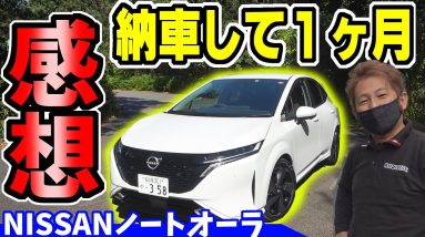 【ノートオーラ】納車後1ヶ月の感想　BOSEオーディオや試乗も！