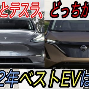 【まさかのテスラが首位陥落の衝撃】2022年に最も人気のEVを、最新のEV人気車種から徹底予測　やはり日産アリアとモデルYの一騎打ちです