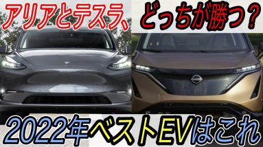 【まさかのテスラが首位陥落の衝撃】2022年に最も人気のEVを、最新のEV人気車種から徹底予測　やはり日産アリアとモデルYの一騎打ちです