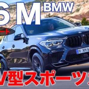 BMW X6M 【試乗レポート】 刺激満載のSUVのMモデル!! 走りはスポーツカーそのもの!! E-CarLife with 五味やすたか