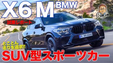 BMW X6M 【試乗レポート】 刺激満載のSUVのMモデル!! 走りはスポーツカーそのもの!! E-CarLife with 五味やすたか