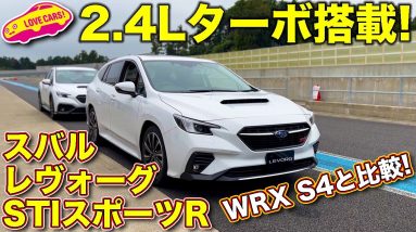 2.4Lボクサーターボ搭載！　スバル レヴォーグ STI スポーツR を WRX S4 STIスポーツR と ラブカーズTV 河口まなぶ が徹底比較チェック！