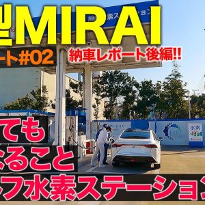 【愛車MIRAIレポート#2】買ってすぐ気になる点が!? 注目のセルフ水素ステーションにも行ってみた!! TOYOTA MIRAI E-CarLife with 五味やすたか