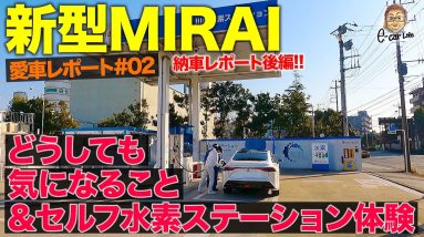 【愛車MIRAIレポート#2】買ってすぐ気になる点が!? 注目のセルフ水素ステーションにも行ってみた!! TOYOTA MIRAI E-CarLife with 五味やすたか