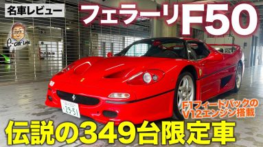 フェラーリ F50 【名車レビュー】走行距離たった150kmの奇跡の1台!! F1のDNAを受け継ぐ伝説の限定車!! FERRARI F50 E-CarLife with 五味やすたか