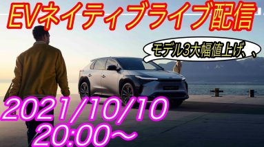 EVネイティブ定例ライブ配信【米国市場のモデル3＆Yが大幅値上げ！日本はいつ・どれほど値上げされてしまうのかを徹底予測】