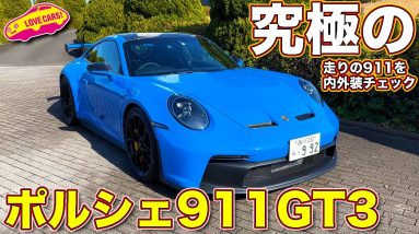 ポルシェ 新型911 GT3 を ラブカーズTV 河口まなぶ が内外装徹底チェック！ やっぱりGT3 はカッコ良い！