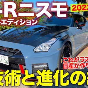 日産 GT-R NISMO スペシャルエディション 2022【試乗&レビュー】日産が技術と進化で作り上げた最高のスポーツモデル!! 最新こそ最良!! E-CarLife with 五味やすたか