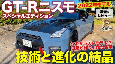 日産 GT-R NISMO スペシャルエディション 2022【試乗&レビュー】日産が技術と進化で作り上げた最高のスポーツモデル!! 最新こそ最良!! E-CarLife with 五味やすたか