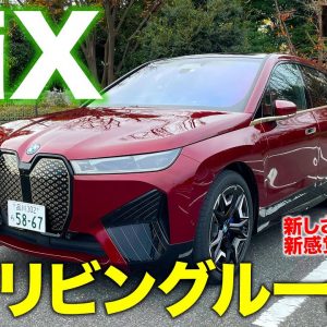 BMW iX 【車両レビュー】走るリビングルーム!! BMWの次なるステージを見せる新型電気自動車が登場!! E-CarLife with 五味やすたか