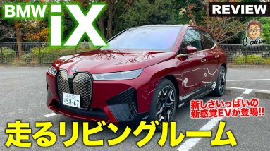 BMW iX 【車両レビュー】走るリビングルーム!! BMWの次なるステージを見せる新型電気自動車が登場!! E-CarLife with 五味やすたか