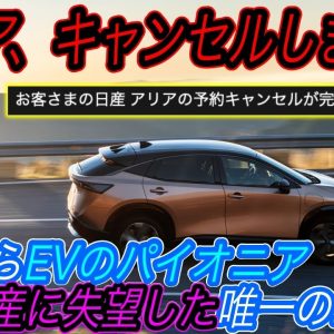 【アリア納車待ちユーザー完全終了】そのEV戦略でEV普及は絶対に進みません　日産が全てのEVオーナーに向けて、専用ラウンジや飲食のクーポンを配布するが、、