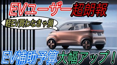 【EVいつ買うの、今でしょ！】経産省がEV購入に対する補助金をアップさせる可能性　現状の補助金制度の最大の問題点＆改善提案を徹底解説