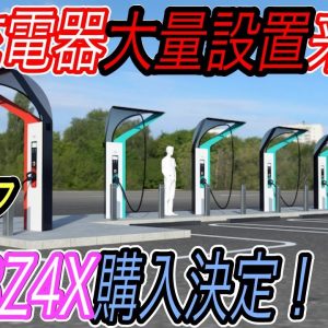 【EVユーザー超朗報？】高速道路上のEV充電器を大量設置するという超朗報！　でもやっぱり日産アリアもBZ4Xもオススメできそうにありません