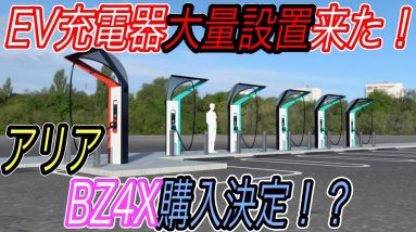 【EVユーザー超朗報？】高速道路上のEV充電器を大量設置するという超朗報！　でもやっぱり日産アリアもBZ4Xもオススメできそうにありません