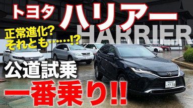 トヨタ 新型 ハリアー 公道試乗 一番乗り!! 乗り味は正常進化? それとも…?? TOYOTA HARRIER E-CarLife with 五味やすたか 【修正版】