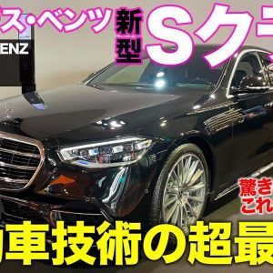 メルセデスベンツ Sクラス 【車両レビュー】 これが世界一の最先端!! 新型Sクラスの凄さを実車でチェック!! MERCEDES-BENZ S-Class E-CarLife with 五味やすたか