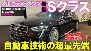 メルセデスベンツ Sクラス 【車両レビュー】 これが世界一の最先端!! 新型Sクラスの凄さを実車でチェック!! MERCEDES-BENZ S-Class E-CarLife with 五味やすたか